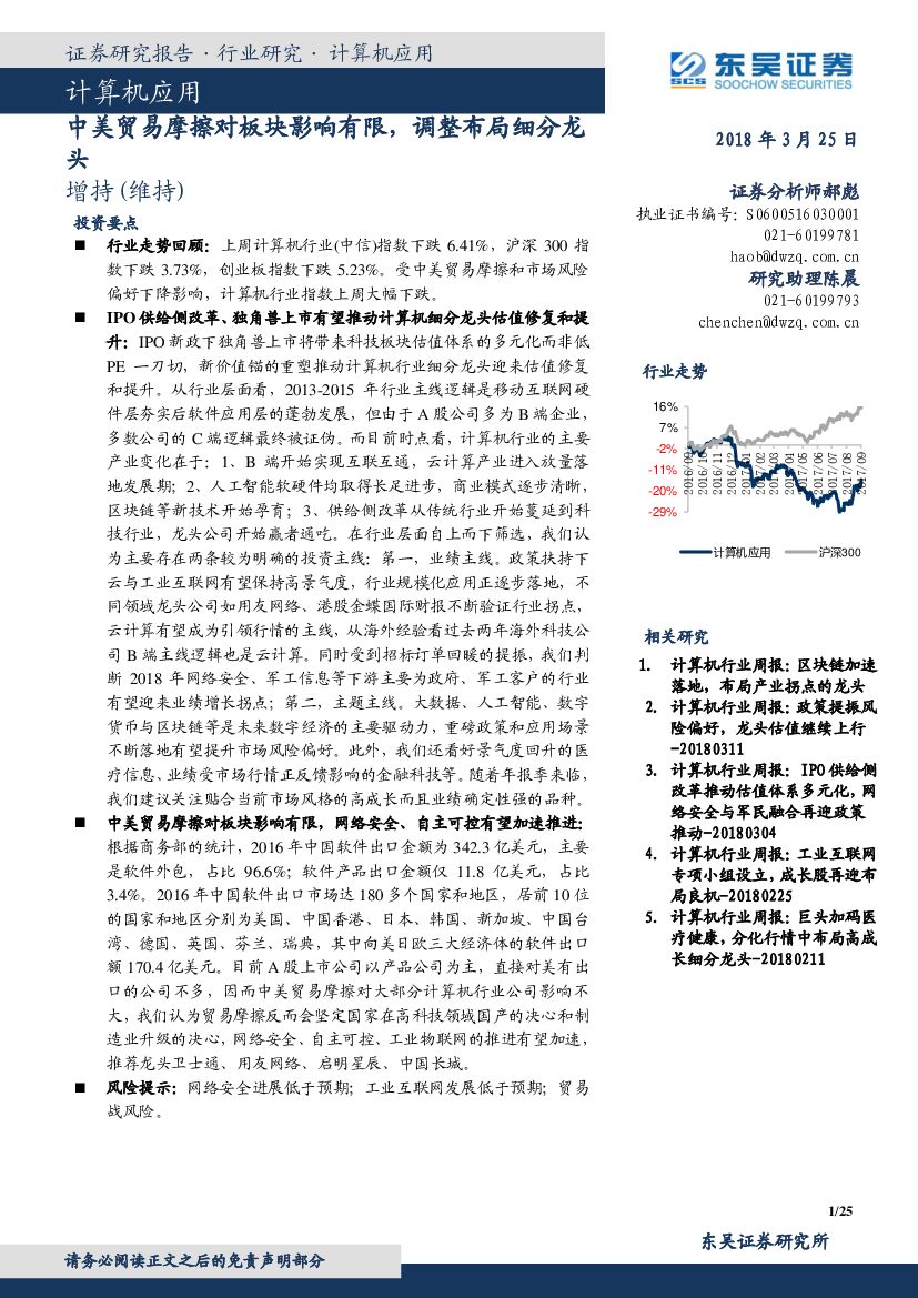 东吴证券：计算机应用：中美贸易摩擦对板块影响有限，调整布局细分龙头