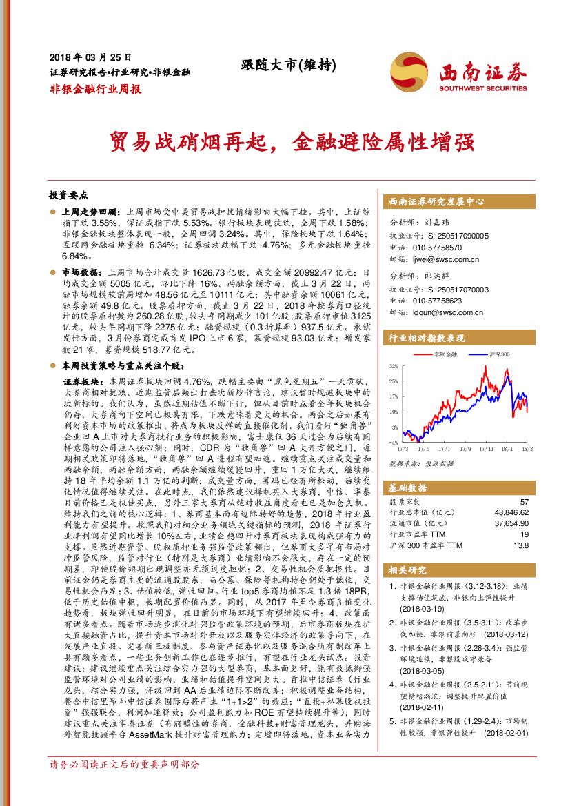 西南证券：非银金融行业周报：贸易战硝烟再起，金融避险属性增强