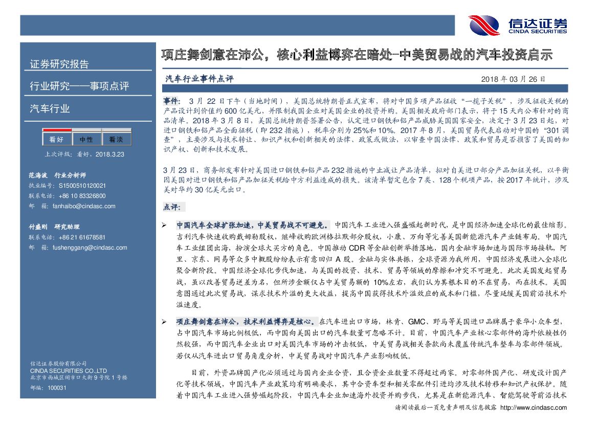 信达证券：汽车行业事件点评：项庄舞剑意在沛公，核心利益博弈在暗处-中美贸易战的汽车投资启示