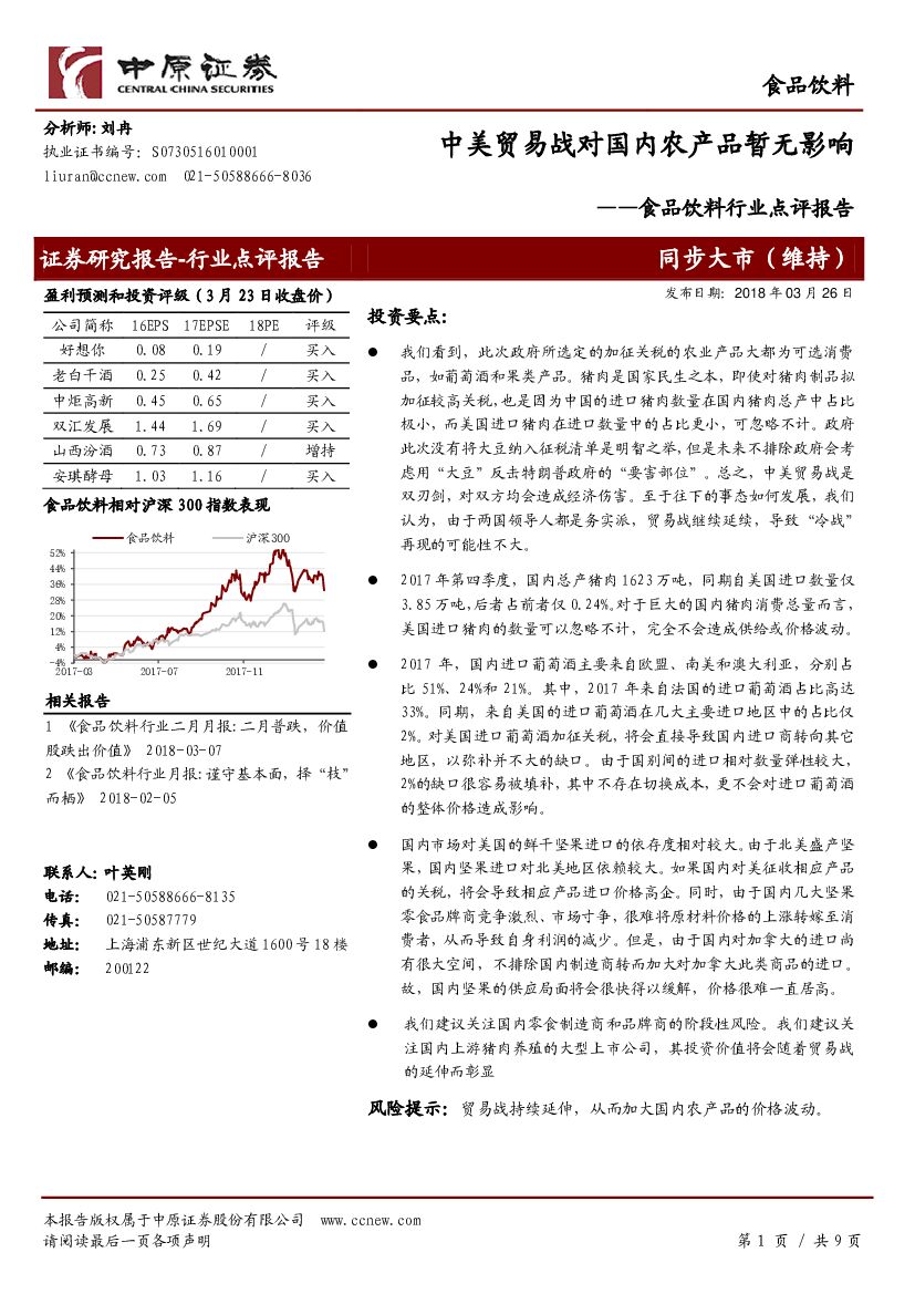 中原证券：食品饮料行业点评报告：中美贸易战对国内农产品暂无影响