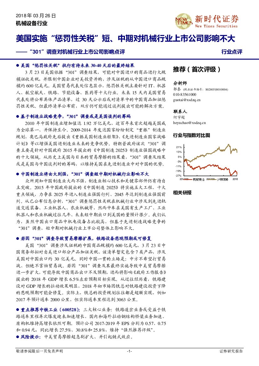 新时代证券：“301”调查对机械行业上市公司影响点评：美国实施“惩罚性关税”短、中期对机械行业上市公司影响不大