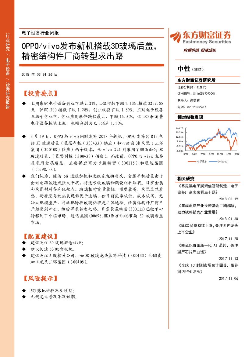 东方财富证券：电子设备行业周报：OPPOVIVO发布新机搭载3D玻璃后盖，精密结构件厂商转型求出路
