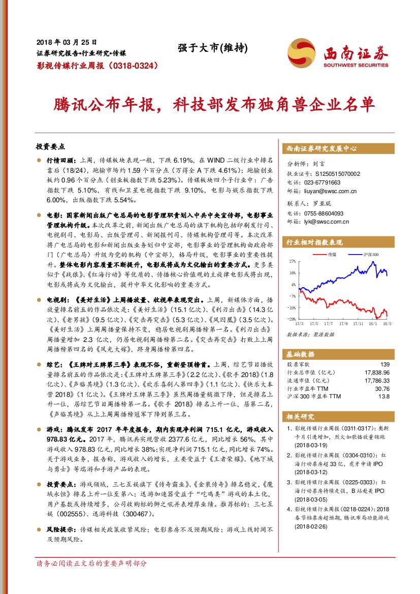 西南证券：影视传媒行业周报：腾讯公布年报，科技部发布独角兽企业名单
