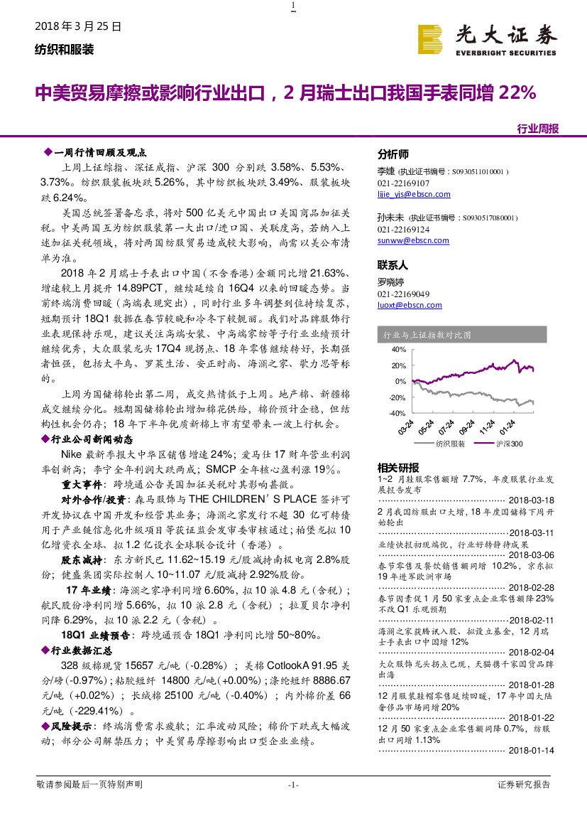 光大证券：纺织和服装行业周报：中美贸易摩擦或影响行业出口，2月瑞士出口我国手表同增22%