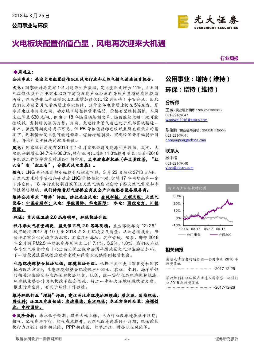 光大证券：公用事业与环保行业周报：火电板块配置价值凸显，风电再次迎来大机遇