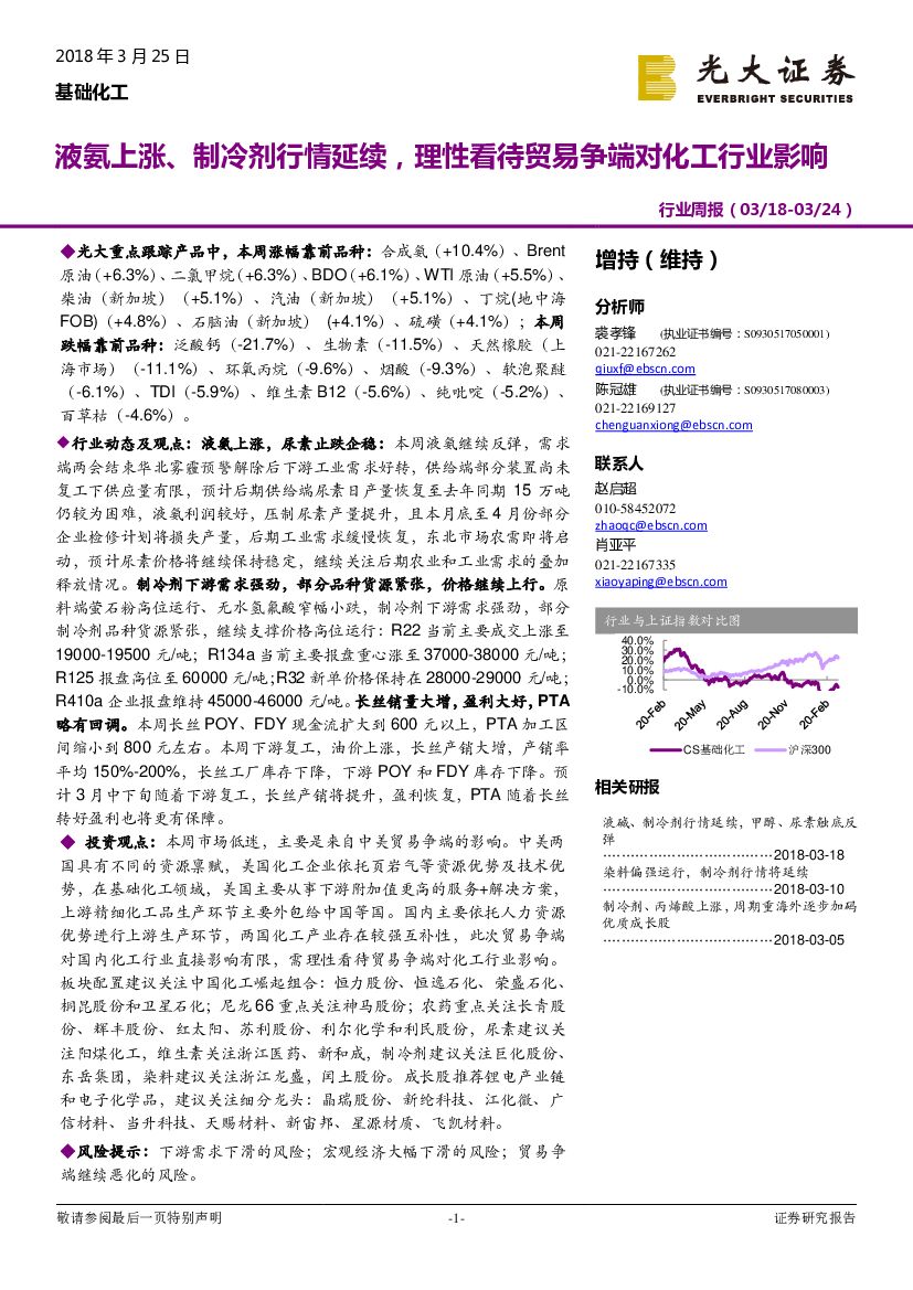 光大证券：基础化工行业周报：液氨上涨、制冷剂行情延续，理性看待贸易争端对化工行业影响