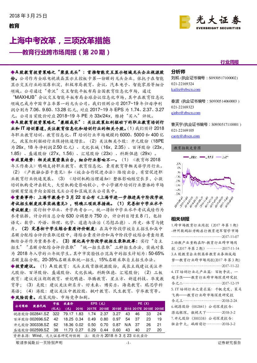 光大证券：教育行业跨市场周报：上海<em>中考</em>改革，三项改革措施 海报