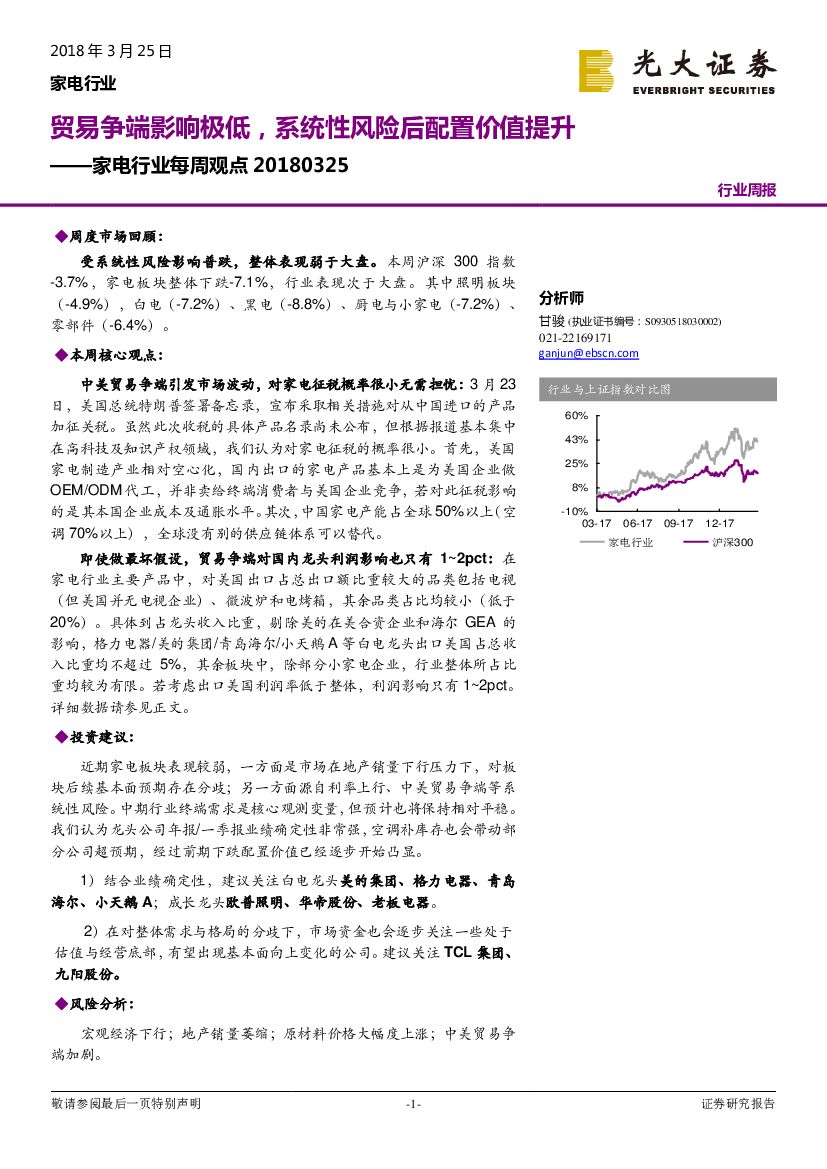 光大证券：家电行业每周观点：贸易争端影响极低，系统性风险后配置价值提升