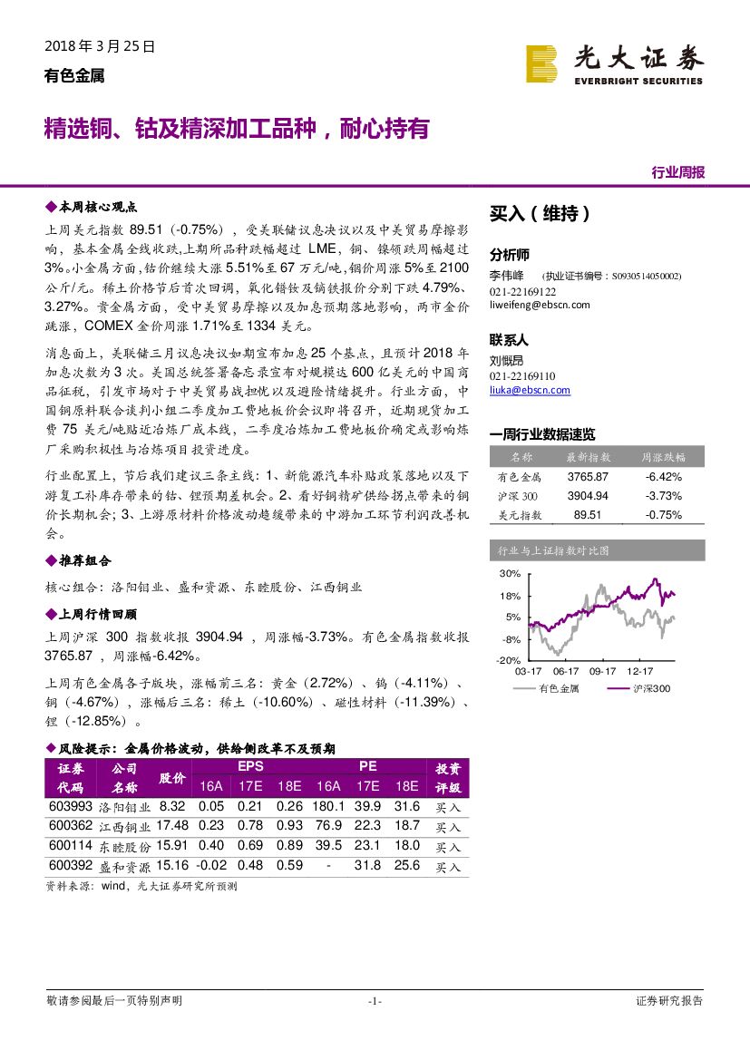 光大证券：有色金属行业周报：精选铜、钴及精深加工品种，耐心持有
