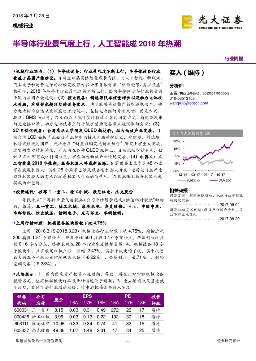 光大证券：机械行业周报：半导体行业景气度上行，<em>人工智能</em>成2018年热潮 海报