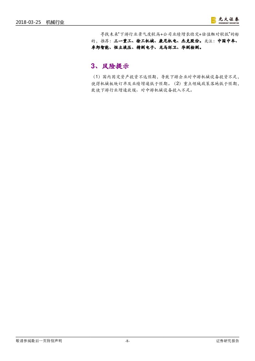 光大证券：机械行业周报：半导体行业景气度上行，人工智能成2018年热潮_第8页