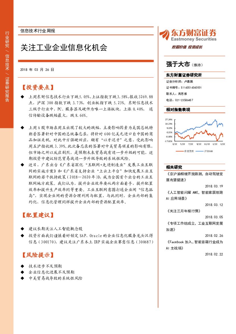 东方财富证券：信息技术行业周报：关注工业企业信息化机会