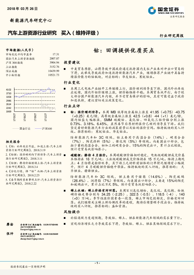 国金证券：行业研究周报：汽车上游资源行业研究