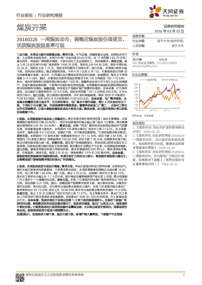 天风证券：一周煤炭动向：调整后煤炭股估值便宜，优质煤炭股股息率可观