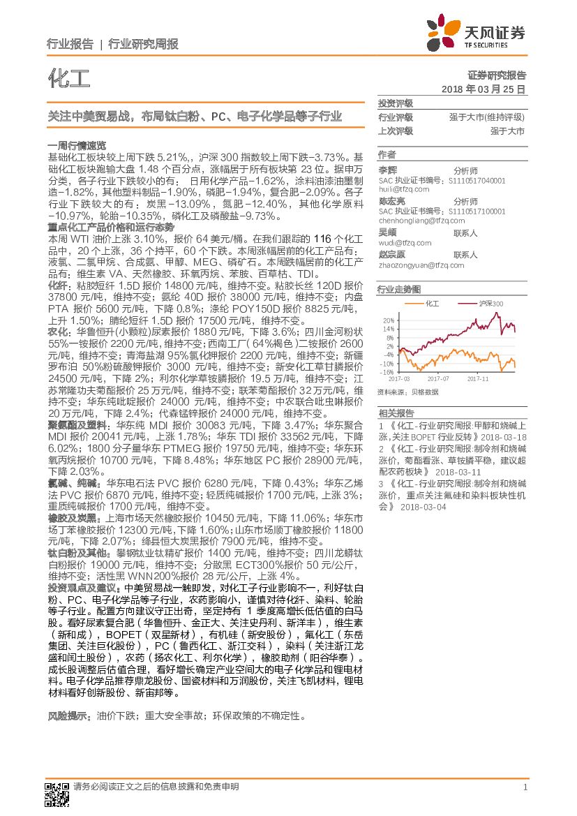 天风证券：化工行业研究周报：关注中美贸易战，布局钛白粉、PC、电子化学品等子行业