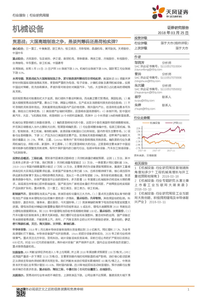 天风证券：机械设备周报：贸易战：大国高端制造之争，是谈判筹码还荷枪实弹？
