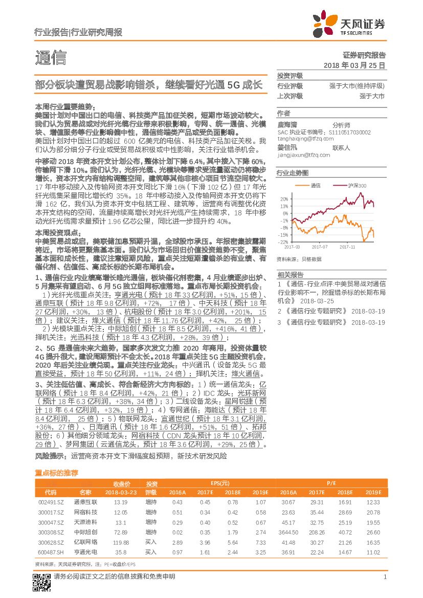 天风证券：通信行业研究周报：部分板块遭贸易战影响错杀，继续看好光通5G成长