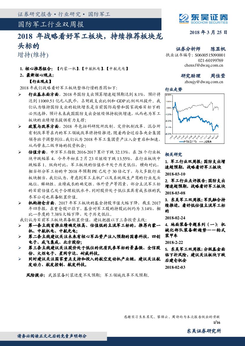 东吴证券：国防军工行业双周报：2018年战略看好军工板块，持续推荐板块龙头标的