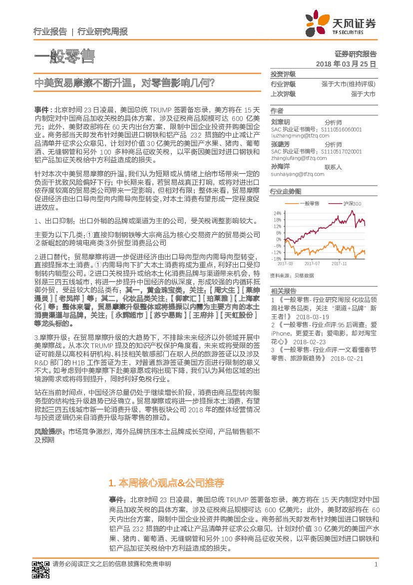 天风证券：一般零售行业研究周报：中美贸易摩擦不断升温，对零售影响几何？