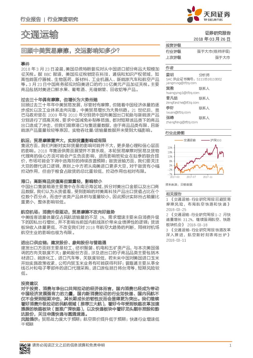 天风证券：交通运输：回顾中美贸易摩擦，交运影响知多少？