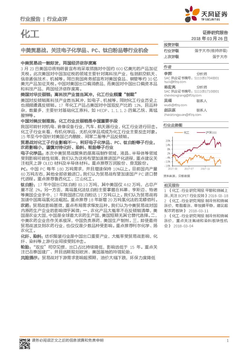 天风证券：化工行业点评：中美贸易战，关注电子化学品、PC 、钛白粉品等行业机会