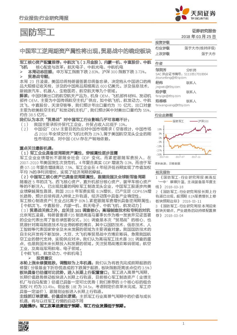 天风证券：国防军工行业研究周报：中国军工逆周期资产属性将出现，贸易战中的确定板块