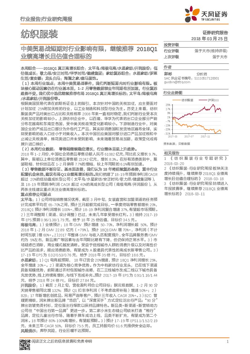 天风证券：纺织服装行业研究周报：中美贸易战短期对行业影响有限，继续推荐2018Q1业绩高增长且估值合理标的
