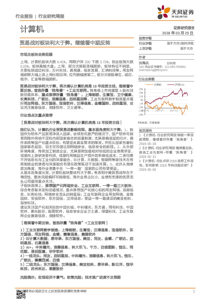 天风证券：计算机行业研究周报：贸易战对板块利大于弊，继续看中期反转