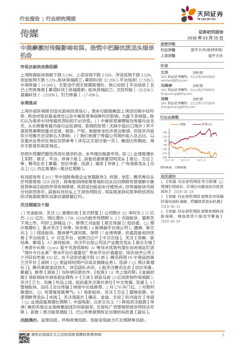 天风证券：传媒行业研究周报：中美摩擦对传媒影响有限，恐慌中把握优质龙头错杀机会