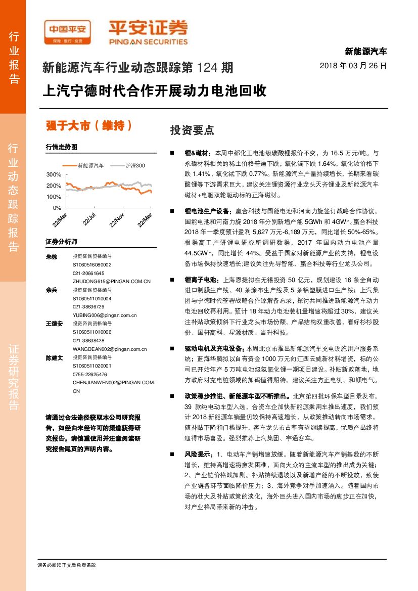 平安证券：新能源汽车行业动态跟踪第124期：上汽宁德时代合作开展动力电池回收
