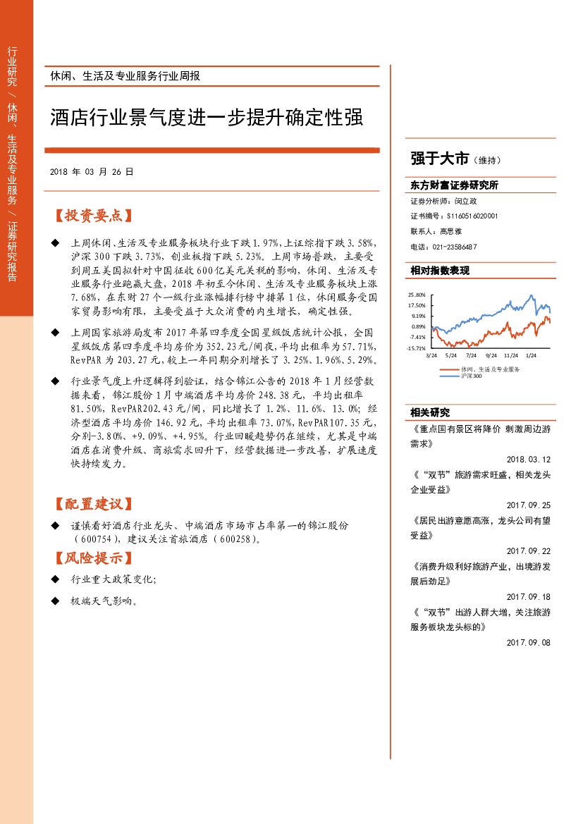 东方财富证券：休闲、生活及专业服务行业周报：酒店行业景气度进一步提升确定性强