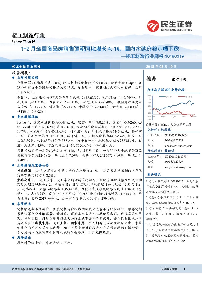 民生证券：轻工制造行业周报：1-2月全国商品房销售面积同比增长4.1%，国内木浆价格小幅下跌