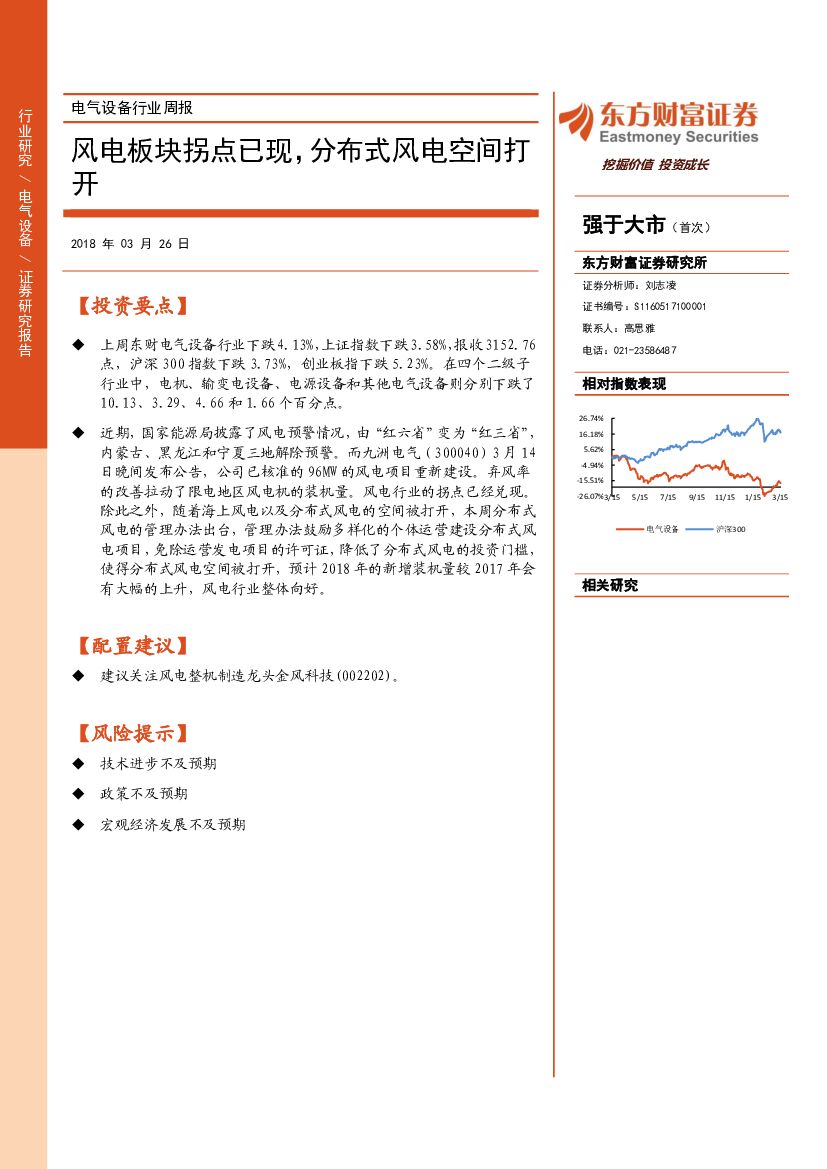 东方财富证券：电气设备行业周报：风电板块拐点已现，分布式风电空间打开