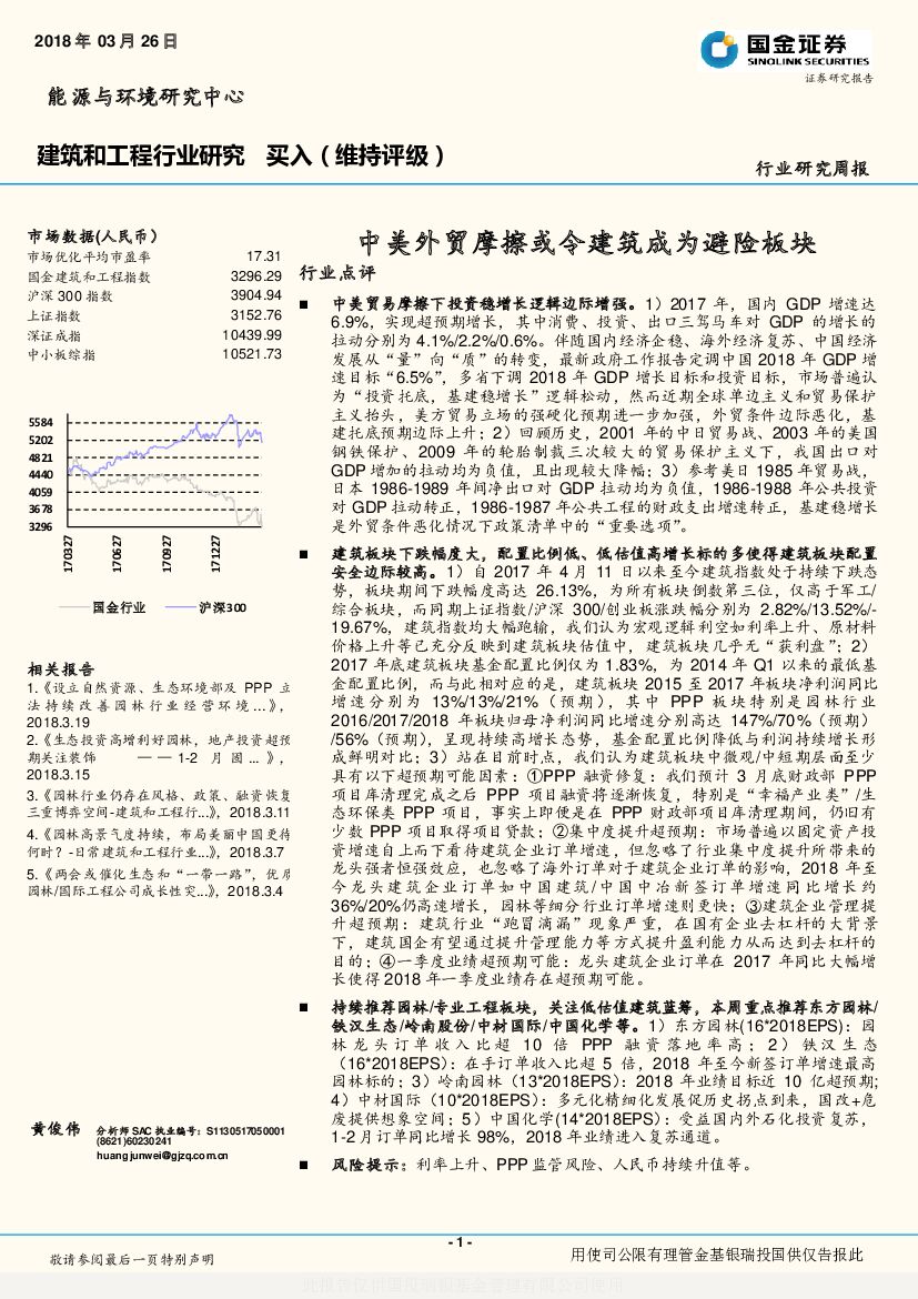 国金证券：建筑行业周报：中美外贸摩擦或令建筑成为避险板块