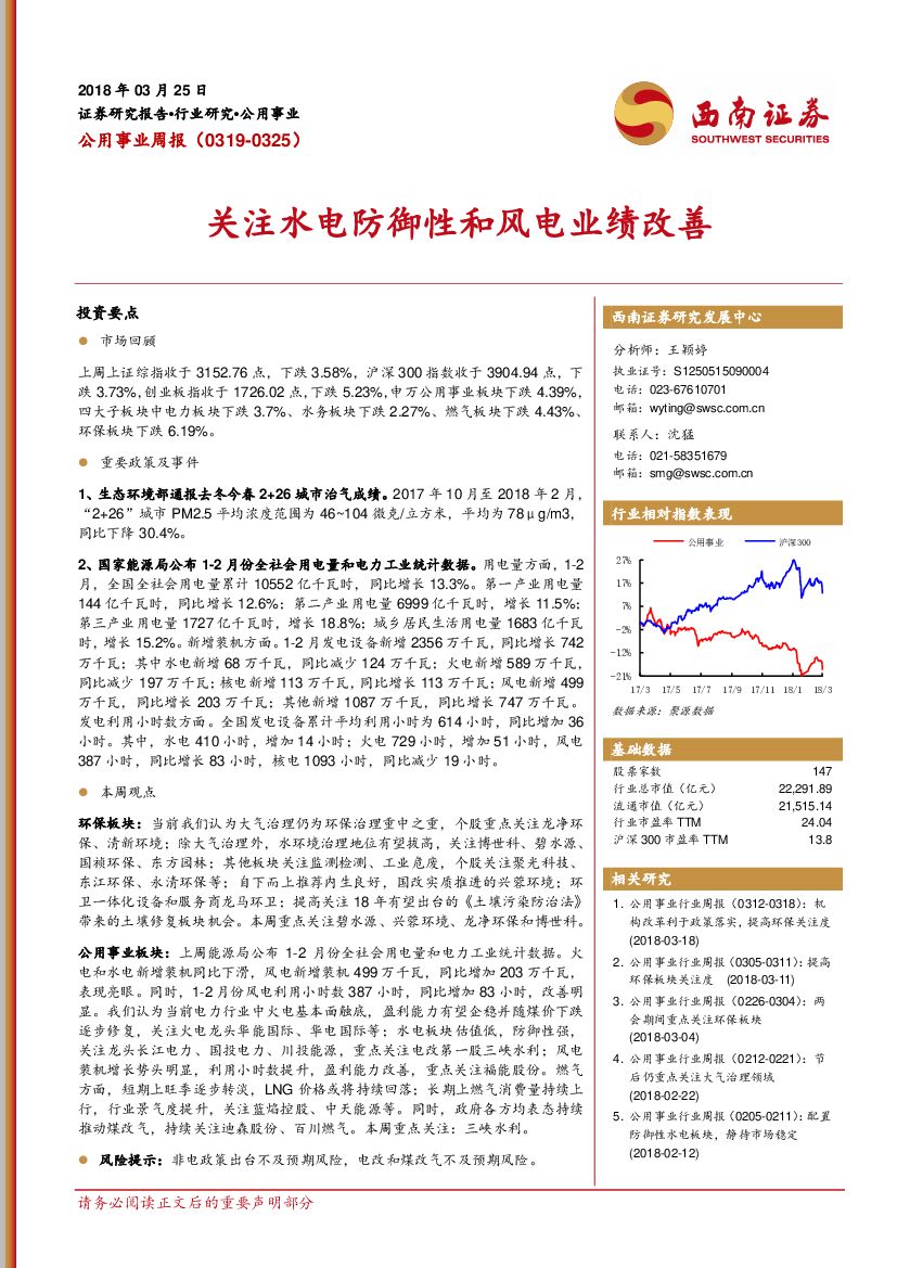 西南证券：公用事业行业周报：关注水电防御性和风电业绩改善