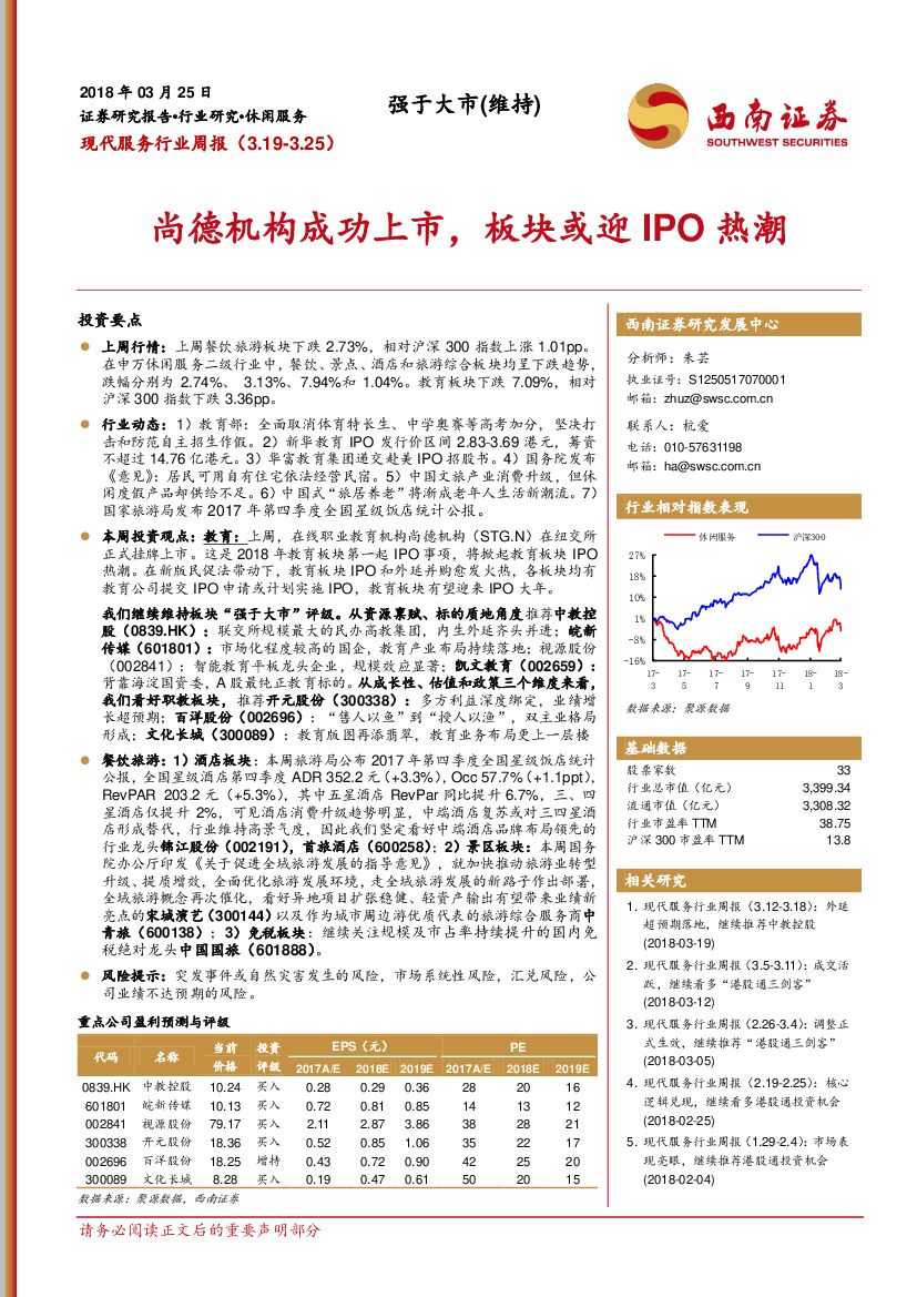 西南证券：现代服务行业周报：尚德机构成功上市，板块或迎IPO热潮