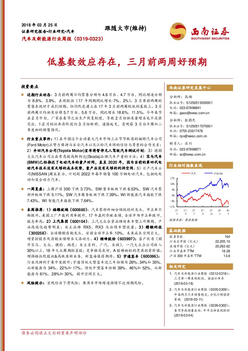 西南证券：汽车及新能源行业周报：低基数效应存在。三月前两周好预期