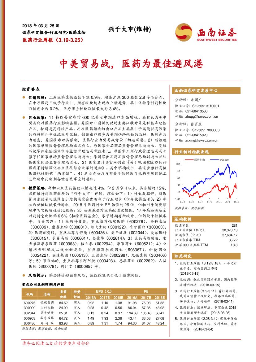 西南证券：医药行业周报：中美贸易战，医药为最佳避风港