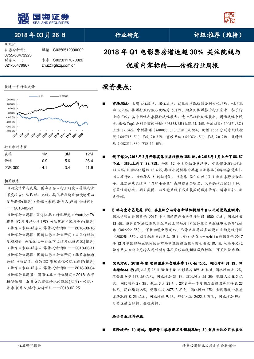 国海证券：传媒行业周报：2018年Q1电影票房增速超30% 关注院线与优质内容标的