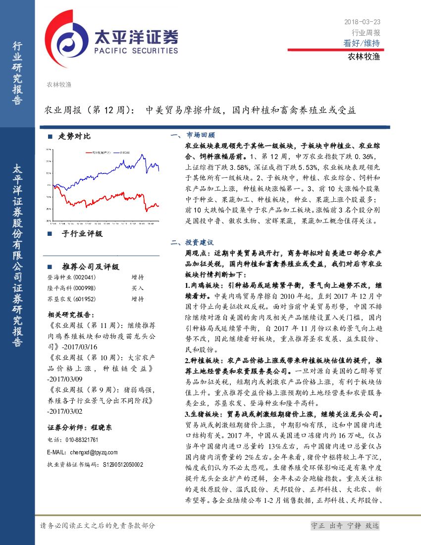 太平洋证券：农业周报（第12周）：中美贸易摩擦升级，国内种植和畜禽养殖业或受益