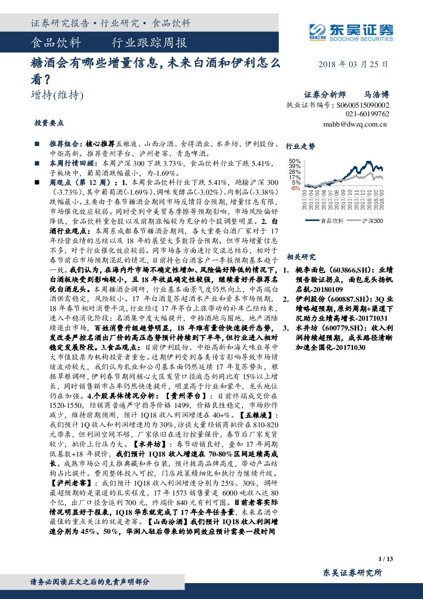 东吴证券：食品饮料行业跟踪周报：糖酒会有哪些增量信息，未来白酒和伊利怎么看？