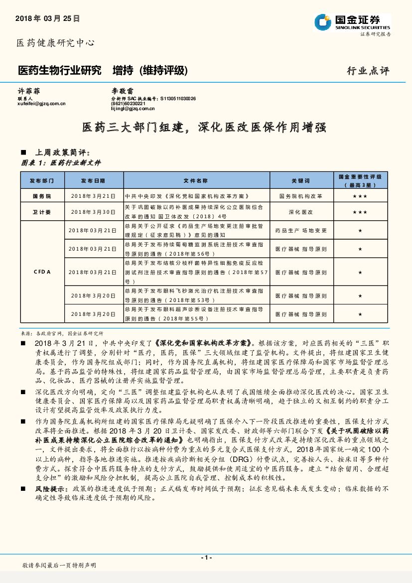 国金证券：医药生物行业研究：医药三大部门组建，深化医改医保作用增强