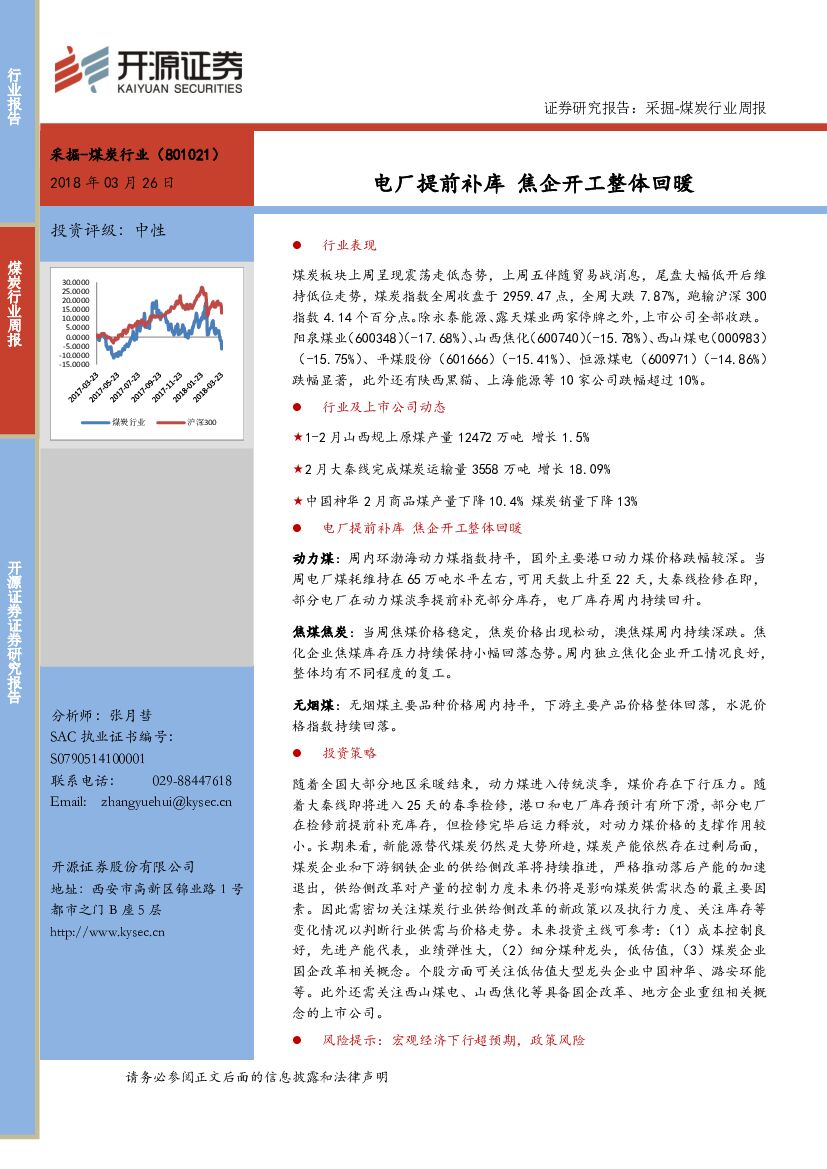 开源证券：采掘-煤炭行业周报：电厂提前补库 焦企开工整体回暖
