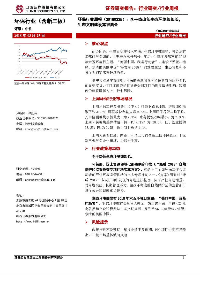 山西证券：环保行业周报：李干杰出任生态环境部部长，生态文明建设需求高企