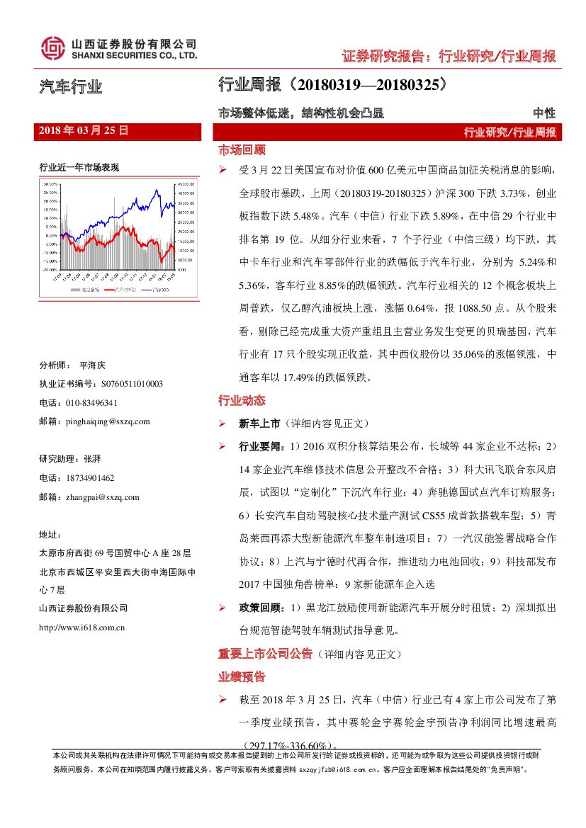 山西证券：汽车行业周报：市场整体低迷，结构性机会凸显