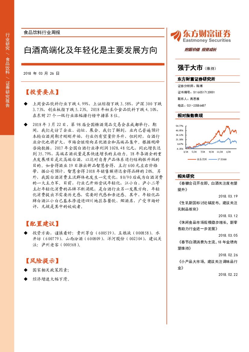 东方财富证券：食品饮料行业周报：白酒高端化及年轻化是主要发展方向