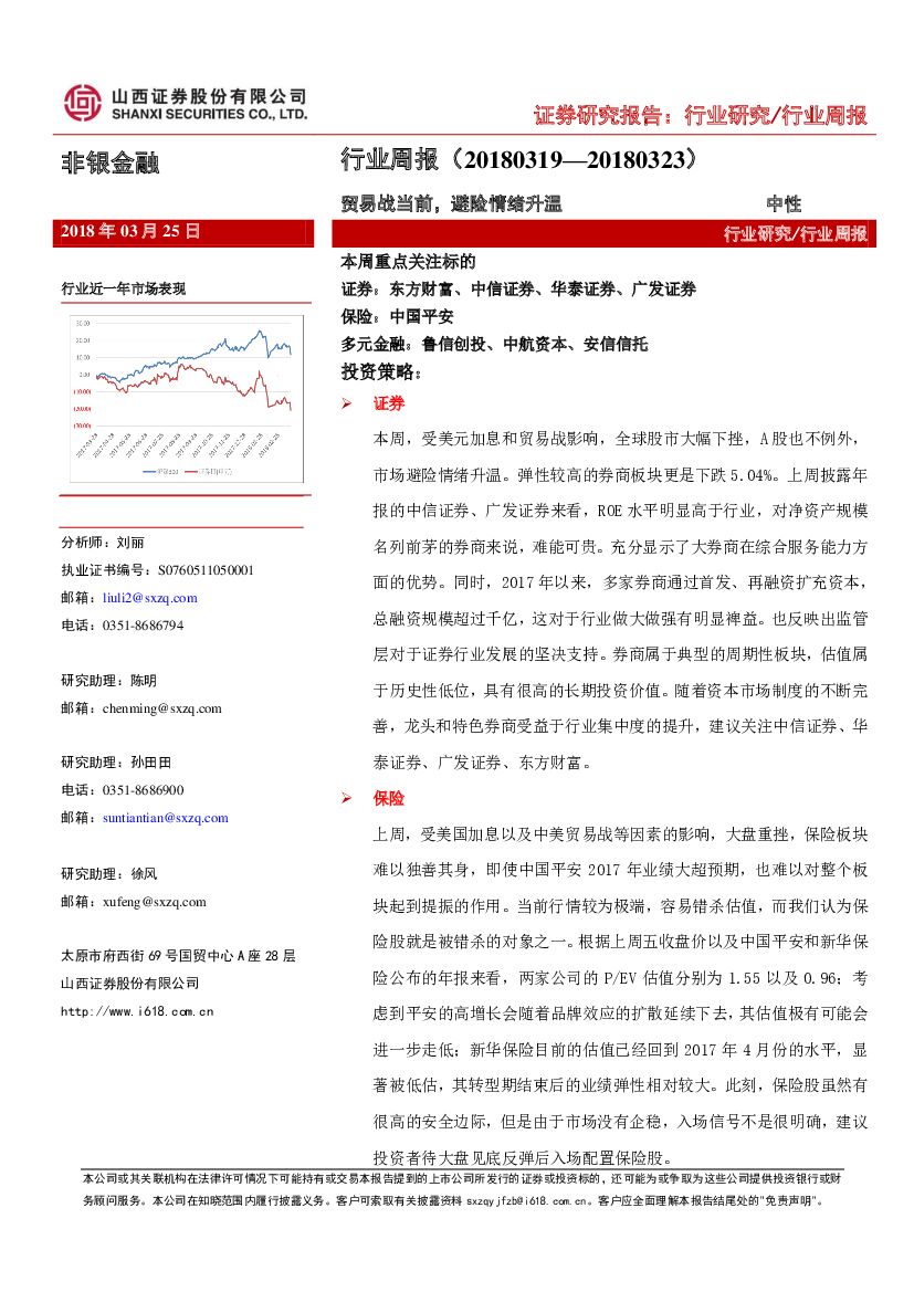 山西证券：非银金融行业周报：贸易战当前，避险情绪升温
