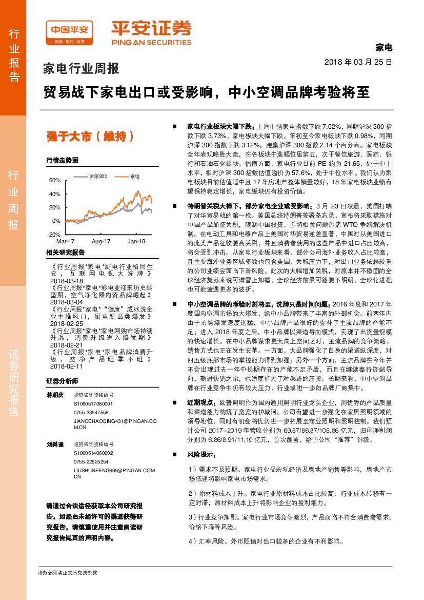 平安证券：家电行业周报：贸易战下家电出口或受影响，中小空调品牌考验将至