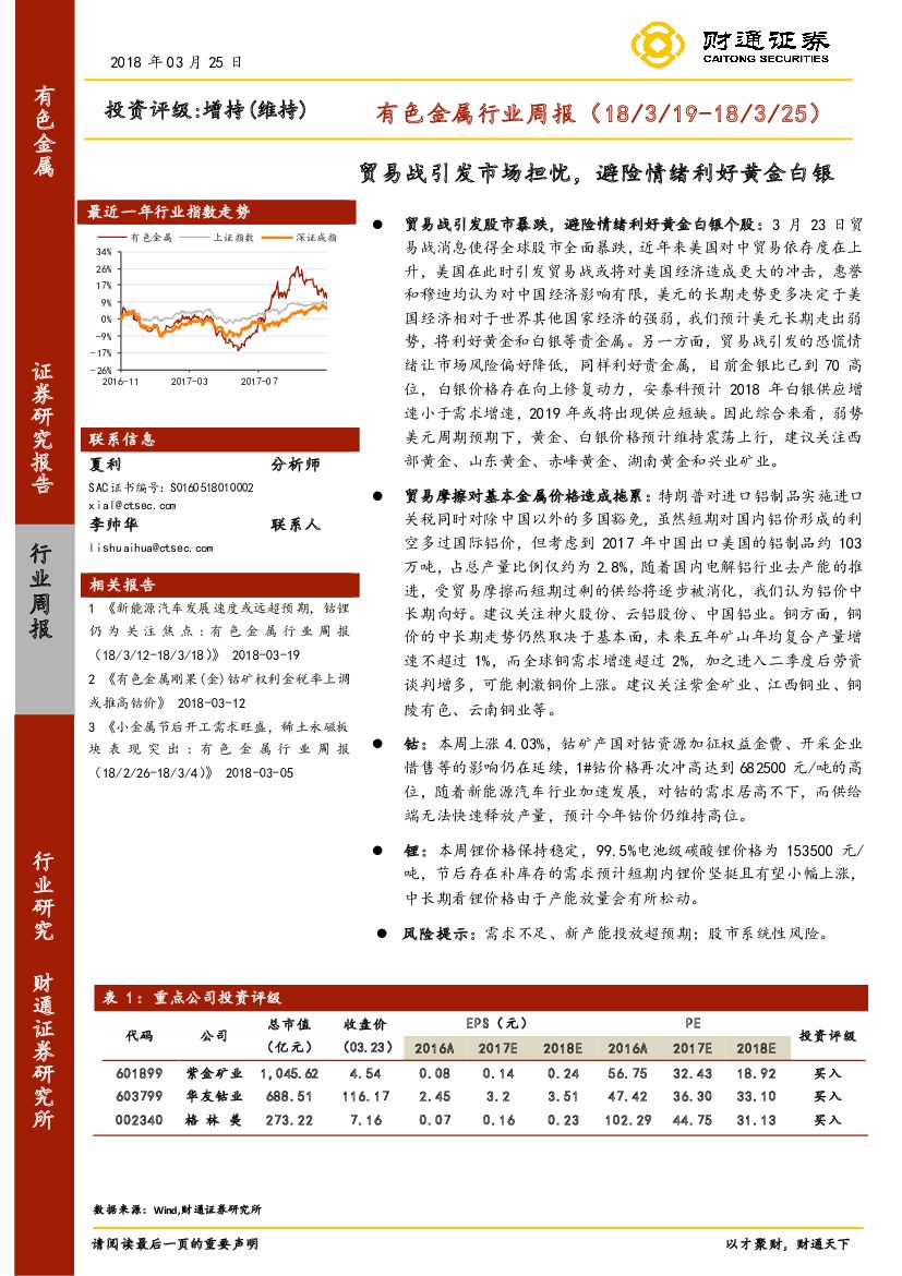 财通证券：有色金属行业周报：贸易战引发市场担忧，避险情绪利好黄金白银