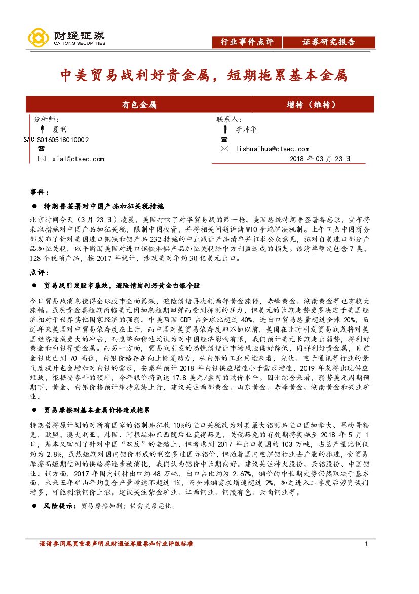 财通证券：有色金属行业事件点评：中美贸易战利好贵金属，短期拖累基本金属